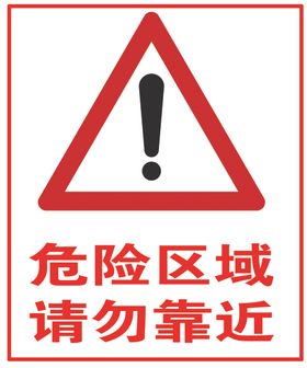 危险区域