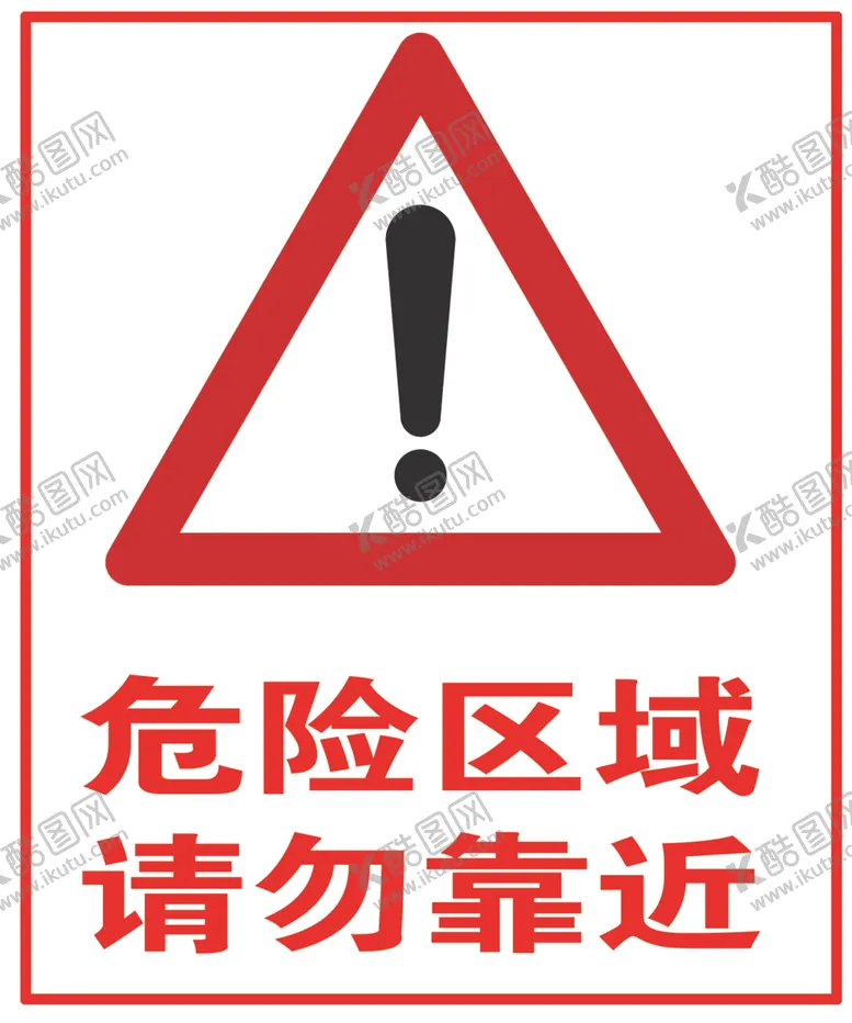 编号：96252606280258514471【酷图网】源文件下载-危险区域