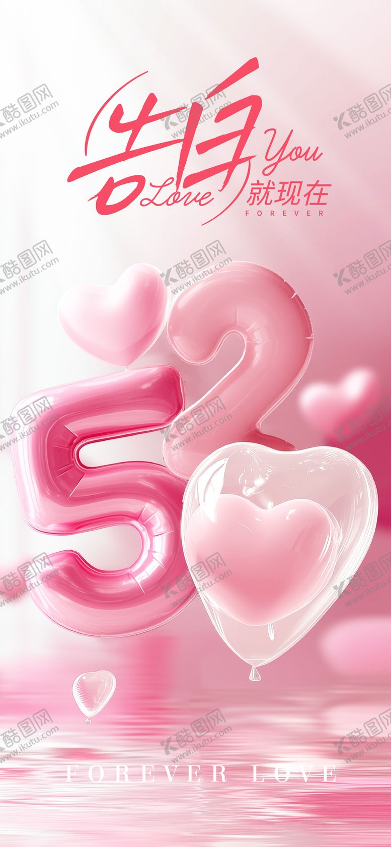 编号：99535105222355212397【酷图网】源文件下载-520情人节表白日