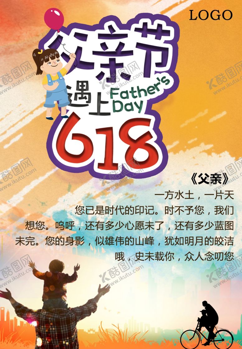 编号：69937707090433453289【酷图网】源文件下载-父亲节海报