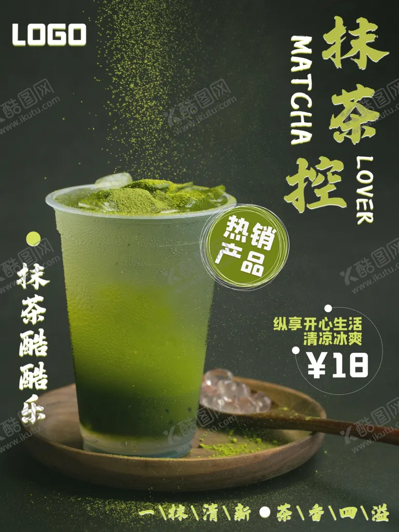 编号：55883902250012161864【酷图网】源文件下载-抹茶奶茶
