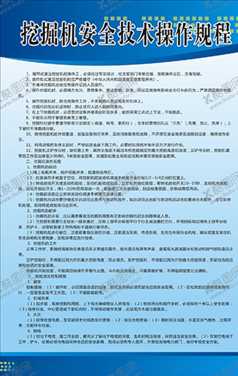 编号：97565709270459518118【酷图网】源文件下载-挖掘机安全操作规程