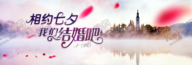 编号：80140210191951597468【酷图网】源文件下载-相约七夕我们结婚吧