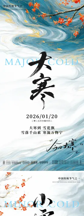 大寒小寒地产朋友圈海报