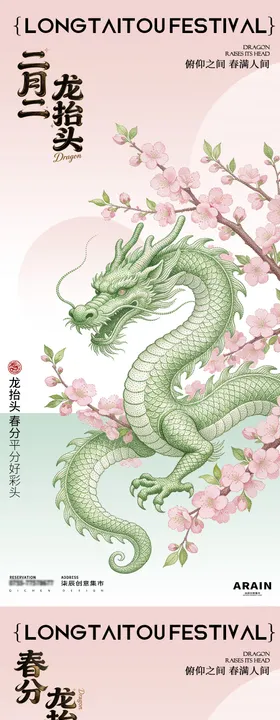 龙抬头春分中式插画海报