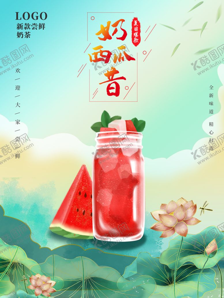 编号：61039210010132215637【酷图网】源文件下载-西瓜奶昔