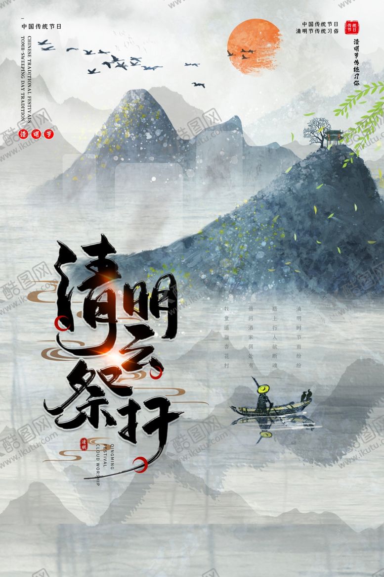 编号：44622605080132482929【酷图网】源文件下载-清明传统国风古风复古山水海报