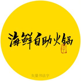 海鲜自助火锅书法毛笔字