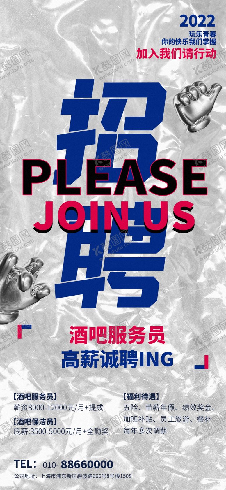 编号：32646312051256024550【酷图网】源文件下载-招聘