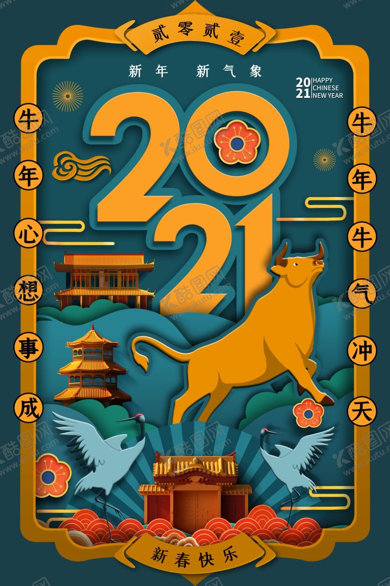 编号：43508205160837548553【酷图网】源文件下载-时尚2021年剪纸新年插画海报