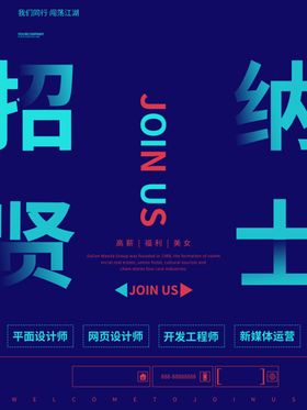 招贤纳士聘展架聘广告诚聘