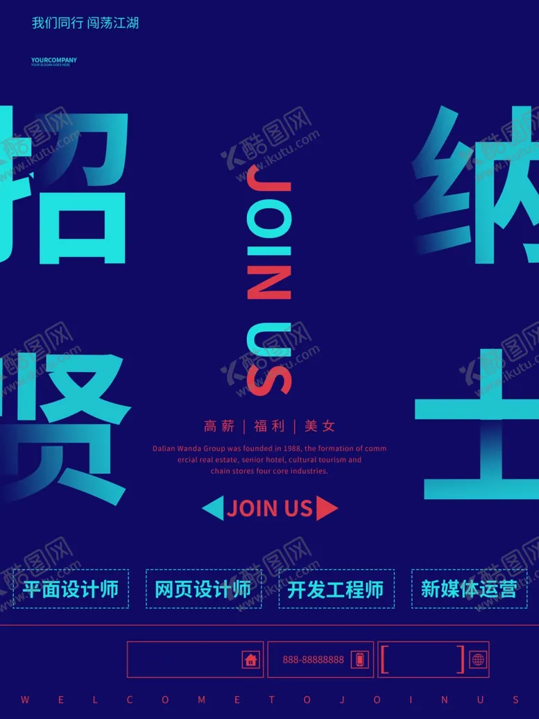 编号：32285201290731549680【酷图网】源文件下载-招贤纳士