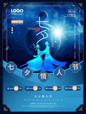 七夕海报浪漫情人节节促销节活动浪漫