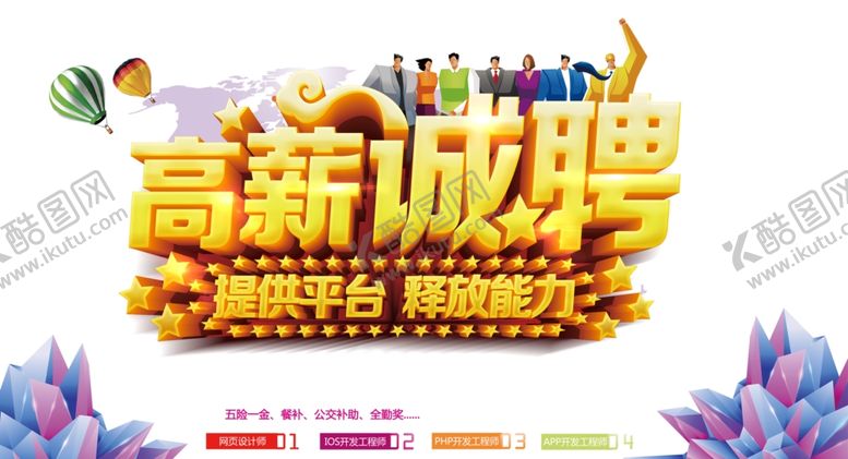 编号：37154409260416131120【酷图网】源文件下载-高薪诚聘海报设计