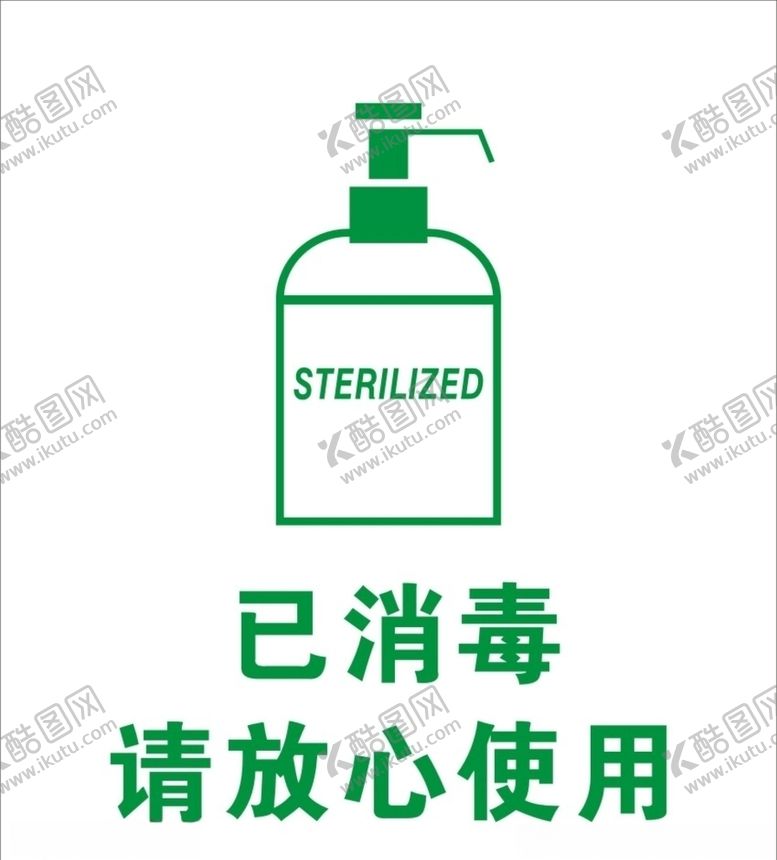 编号：74929510230629405880【酷图网】源文件下载-消毒