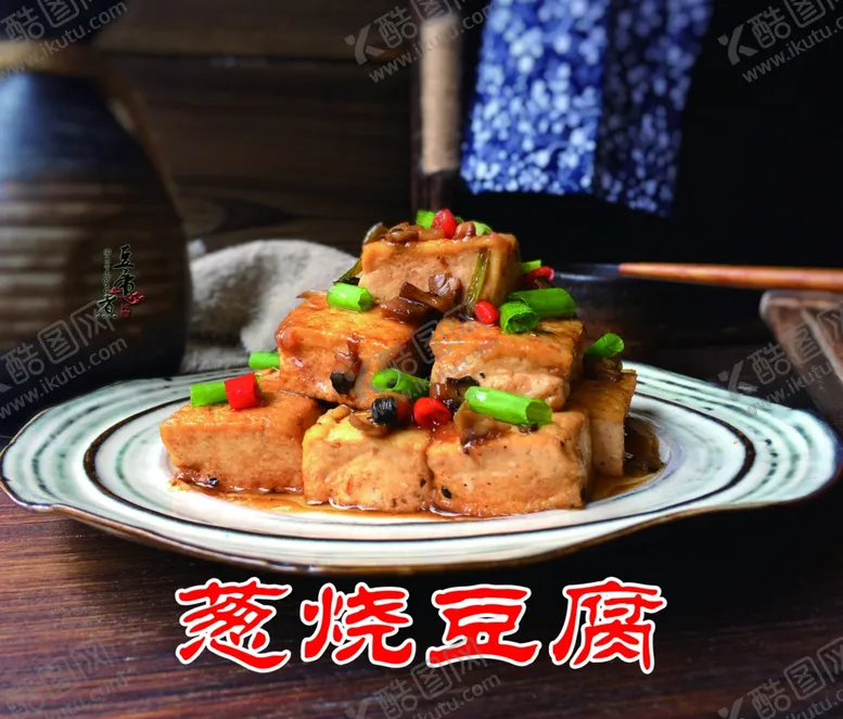 编号：81622206301002487202【酷图网】源文件下载-葱烧豆腐广告
