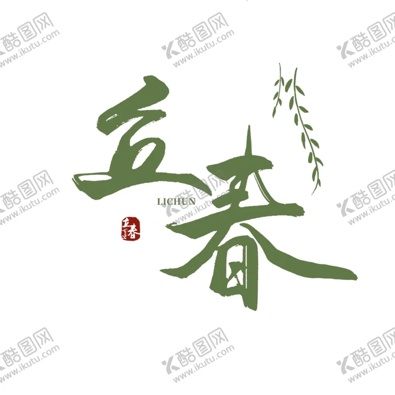 编号：14058503311729411131【酷图网】源文件下载-立春