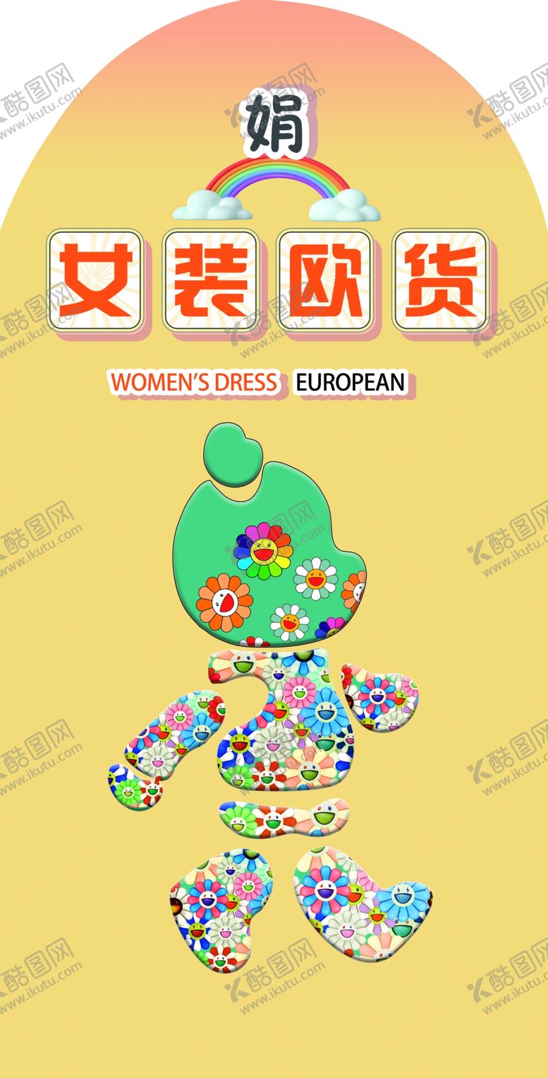 编号：24747802230842002032【酷图网】源文件下载-女装欧货