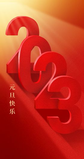 2023年圣诞新年元旦背景海报