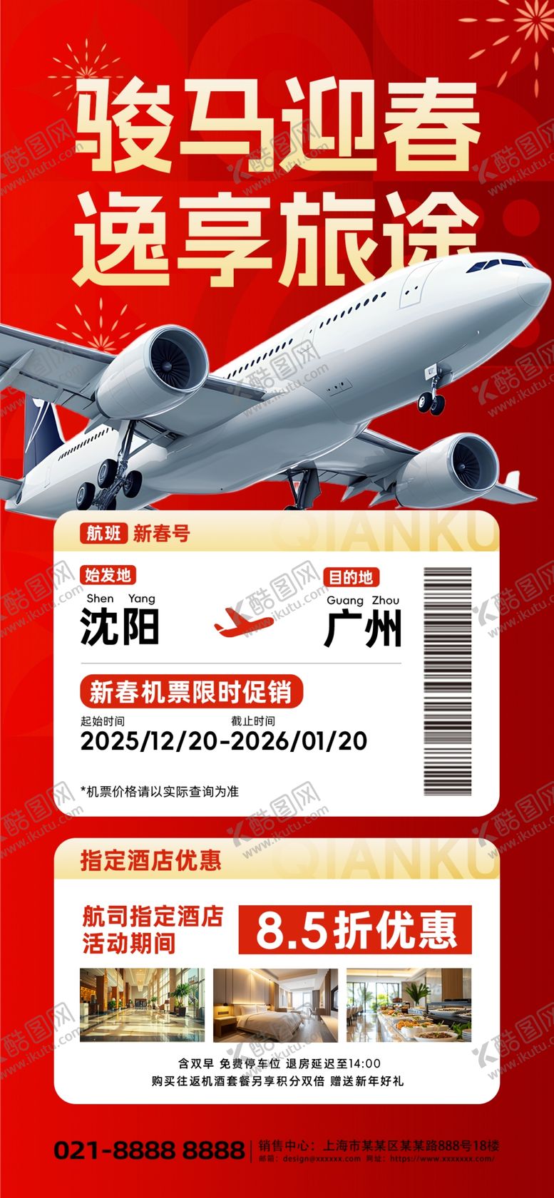 编号：25245704030401586605【酷图网】源文件下载-新年机票酒店飞机酒店烟花海报