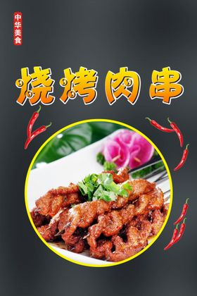 中华美食 烧烤肉串 夜市烧烤