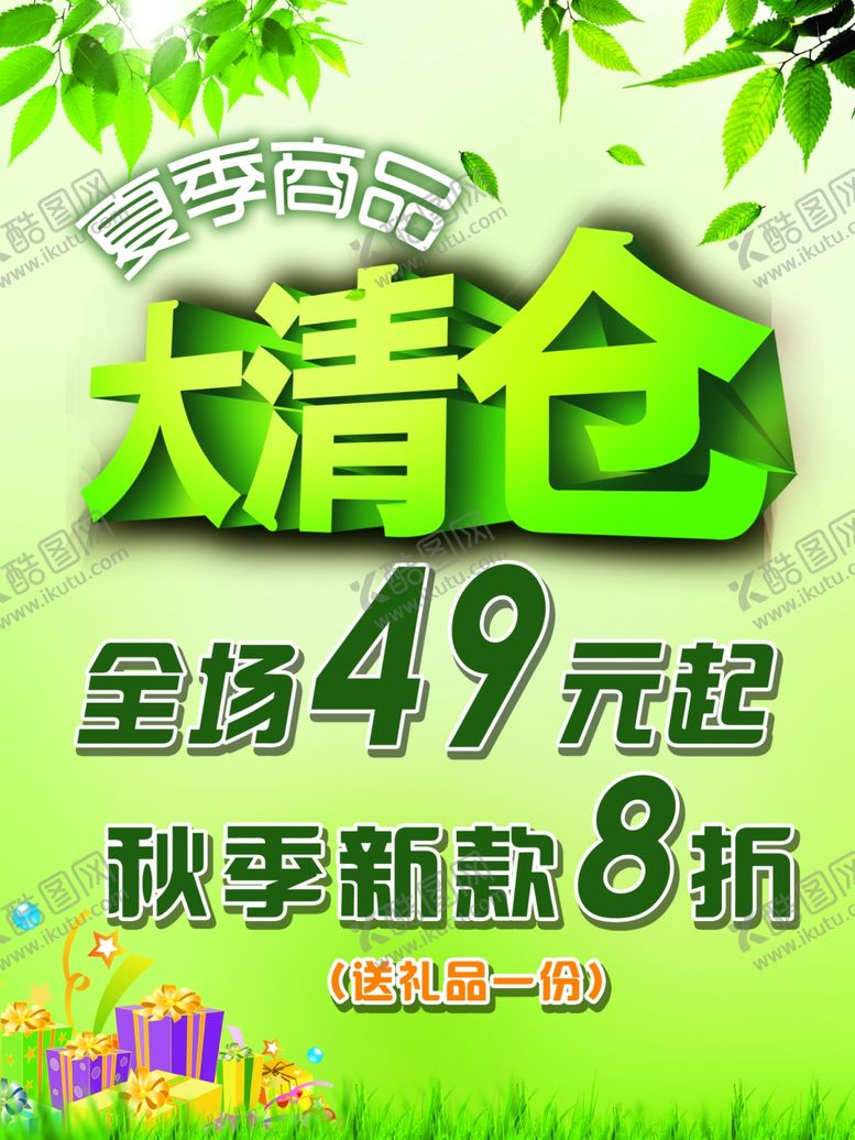 编号：29318309300112182709【酷图网】源文件下载-换季清仓大清仓海报
