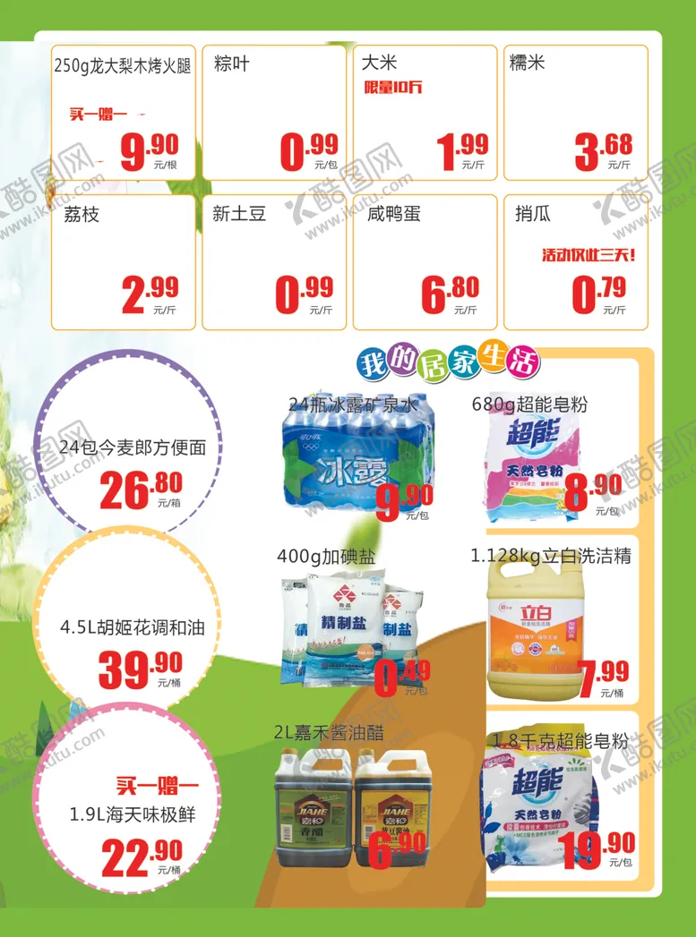 编号：34395007091937154645【酷图网】源文件下载-超市产品
