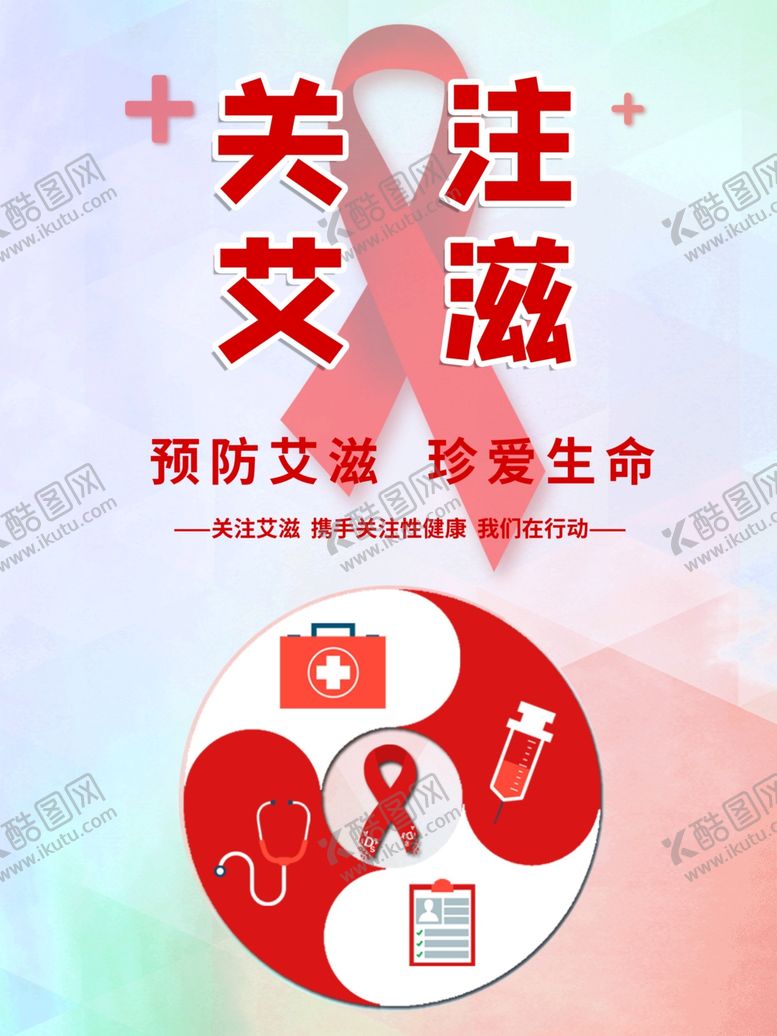 编号：87774810171218061436【酷图网】源文件下载-关注艾滋病
