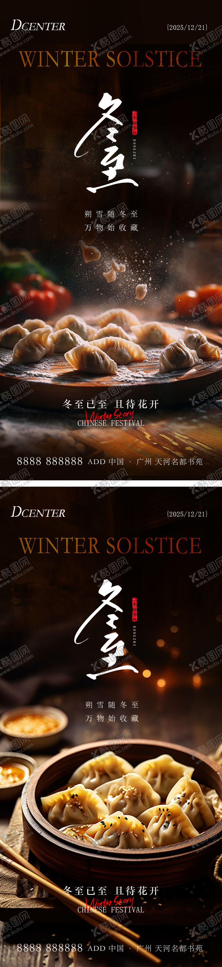 编号：91867211300125544066【酷图网】源文件下载-冬至系列海报