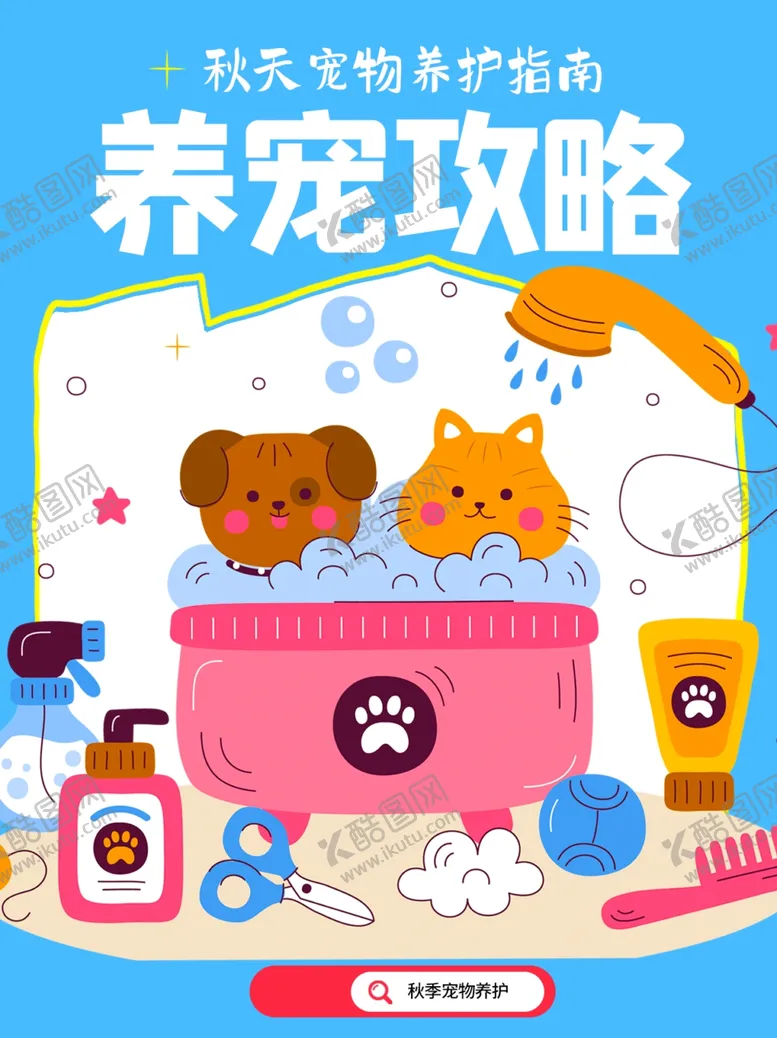 编号：44245302060014378690【酷图网】源文件下载-养宠攻略海报