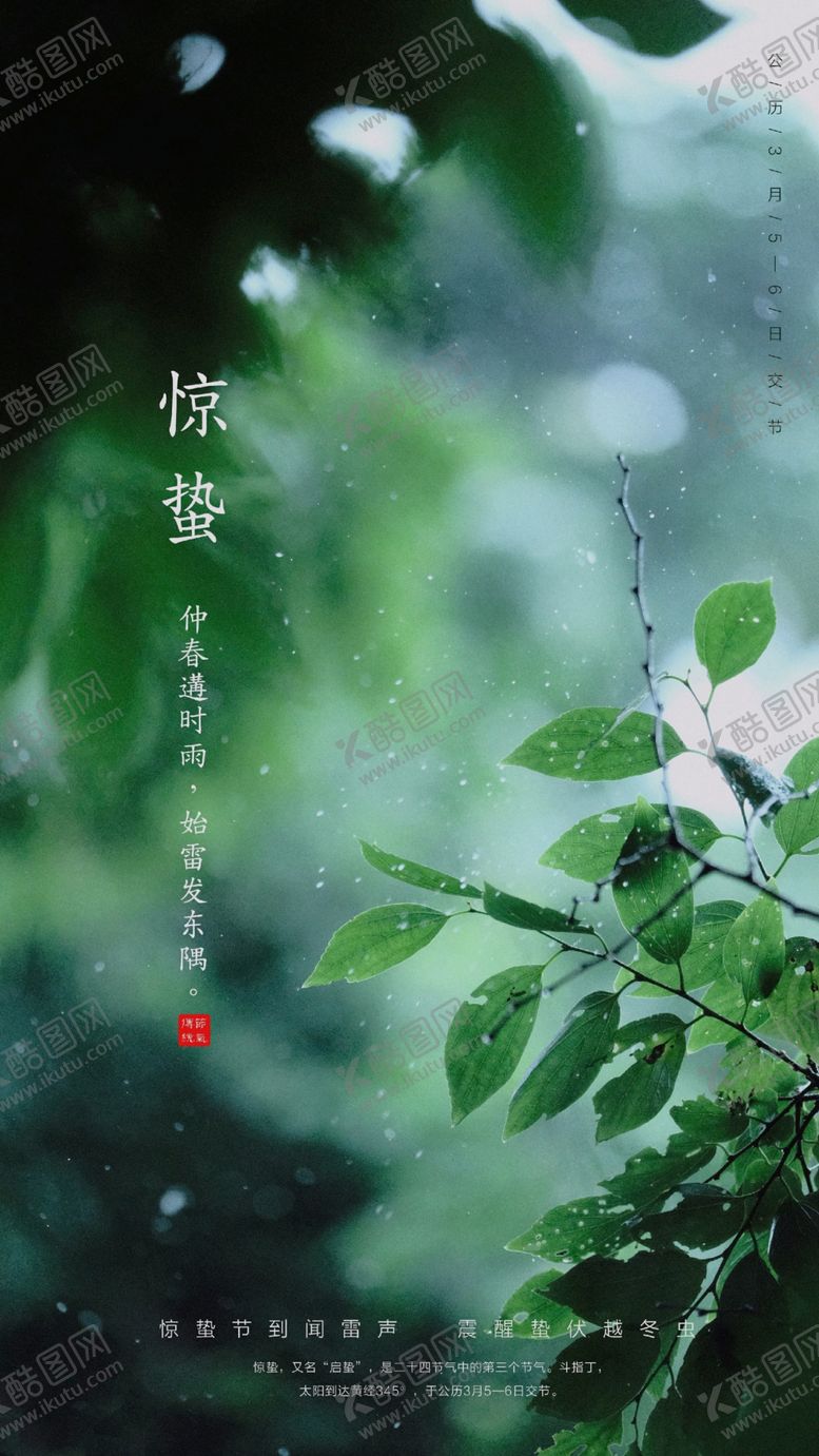 编号：10317109240000558642【酷图网】源文件下载-惊蛰节气海报