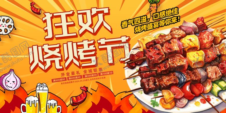 编号：50951210020345276534【酷图网】源文件下载-烧烤节