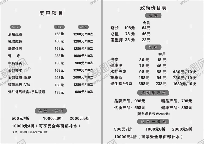 编号：65414901182336139454【酷图网】源文件下载-美发美容价目表