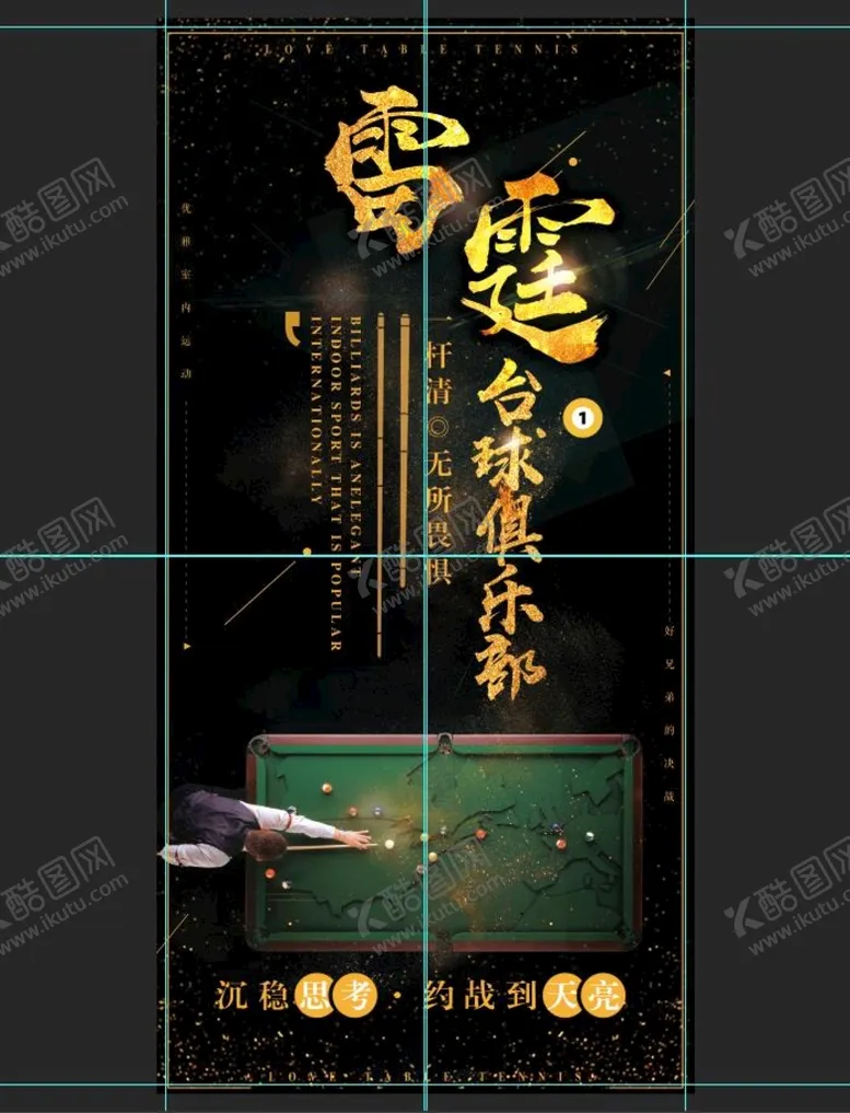 编号：18340709230348362467【酷图网】源文件下载-台球俱乐部