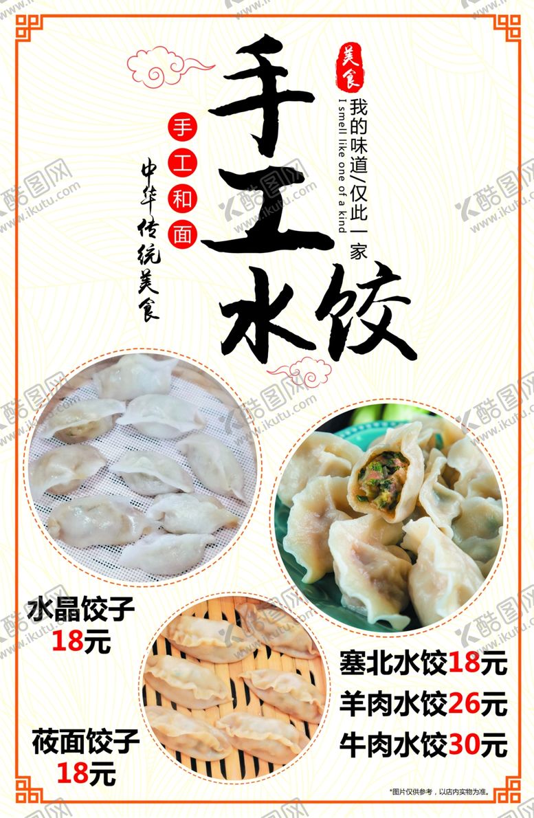 编号：48411307031539544631【酷图网】源文件下载-手工水饺海报