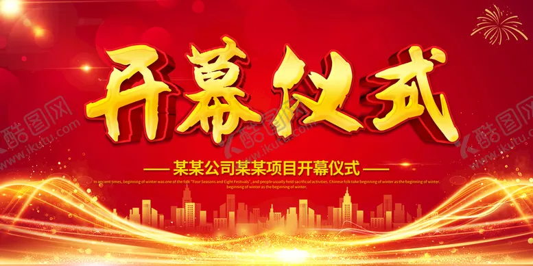 编号：84916309201139424312【酷图网】源文件下载-开幕仪式