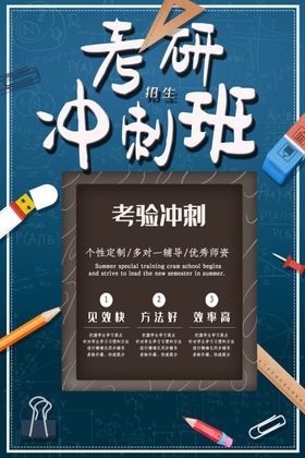 考研冲刺班
