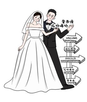 婚礼人形迎宾牌