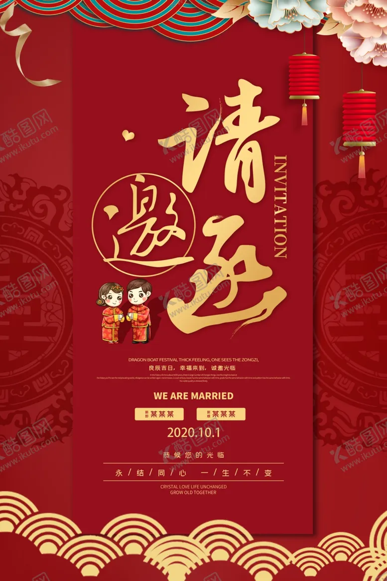 编号：74154306231459069181【酷图网】源文件下载-中式红色喜庆结婚海报