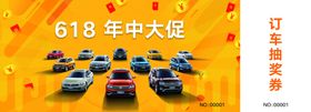 订车抽奖券