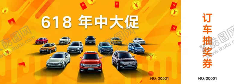 编号：95438106290656319924【酷图网】源文件下载-订车抽奖券
