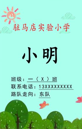 驻马店实验小学学生证 卡通卡证