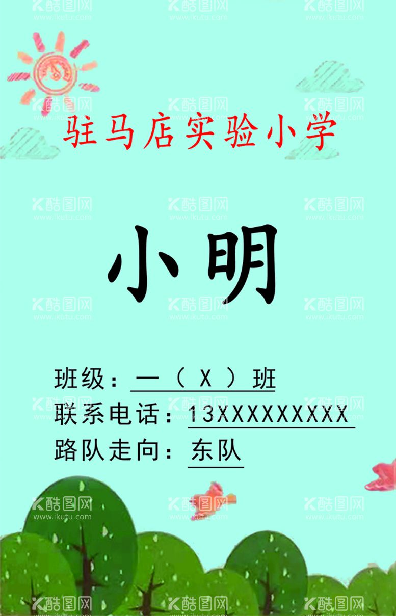 编号：56848812020131327487【酷图网】源文件下载-驻马店实验小学学生证 卡通卡证