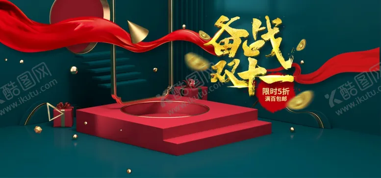 编号：24150604071725544091【酷图网】源文件下载-双十一海报
