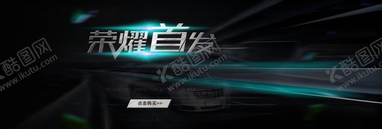 编号：80801907070855038162【酷图网】源文件下载-电商banner新品首发车元素