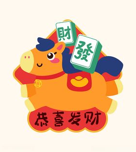 卡通小马送财喜庆形象