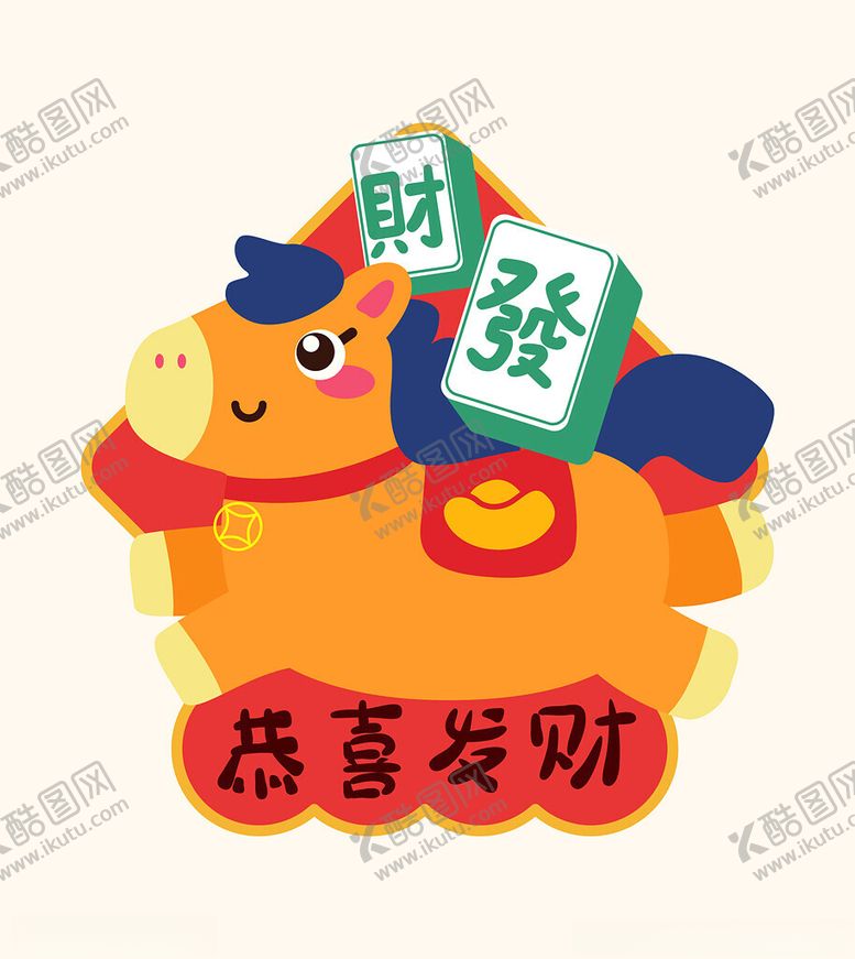 编号：55673711181308323030【酷图网】源文件下载-卡通小马送财喜庆形象