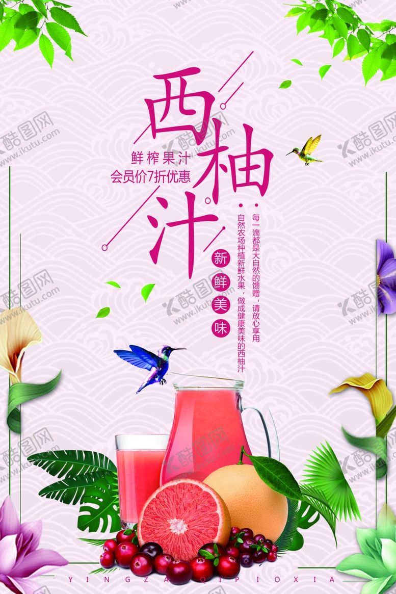 编号：10364006290806492099【酷图网】源文件下载-西柚汁海报