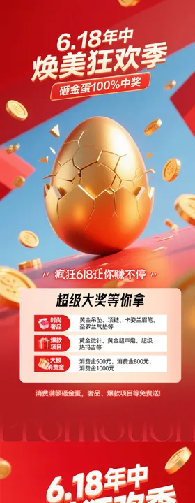618砸金蛋海报