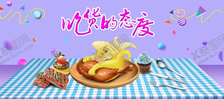 编号：79863409231231014323【酷图网】源文件下载-吃货的态度